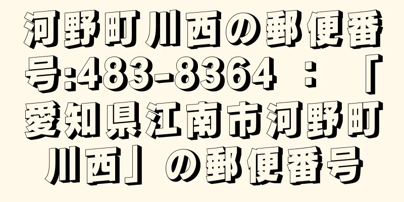 河野町川西の郵便番号:483-8364 ： 「愛知県江南市河野町川西」の郵便番号