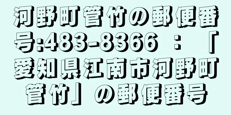 河野町管竹の郵便番号:483-8366 ： 「愛知県江南市河野町管竹」の郵便番号