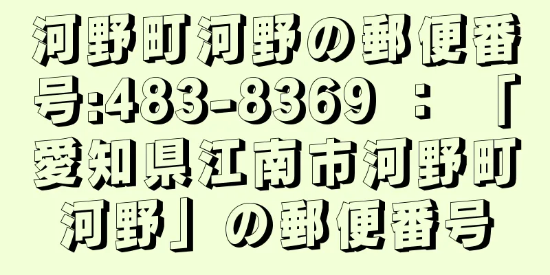 河野町河野の郵便番号:483-8369 ： 「愛知県江南市河野町河野」の郵便番号