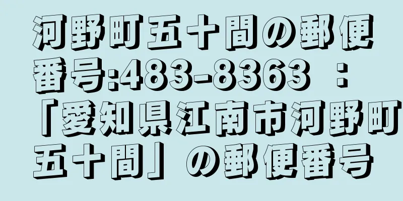 河野町五十間の郵便番号:483-8363 ： 「愛知県江南市河野町五十間」の郵便番号