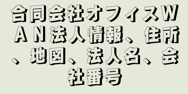 合同会社オフィスＷＡＮ法人情報、住所、地図、法人名、会社番号