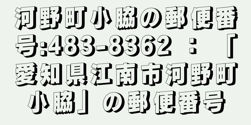 河野町小脇の郵便番号:483-8362 ： 「愛知県江南市河野町小脇」の郵便番号