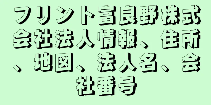 フリント富良野株式会社法人情報、住所、地図、法人名、会社番号