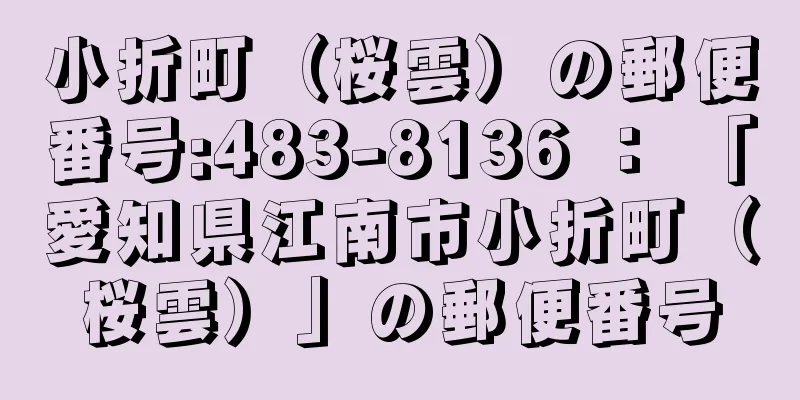 小折町（桜雲）の郵便番号:483-8136 ： 「愛知県江南市小折町（桜雲）」の郵便番号