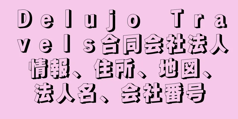 Ｄｅｌｕｊｏ　Ｔｒａｖｅｌｓ合同会社法人情報、住所、地図、法人名、会社番号