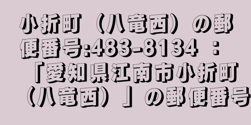 小折町（八竜西）の郵便番号:483-8134 ： 「愛知県江南市小折町（八竜西）」の郵便番号