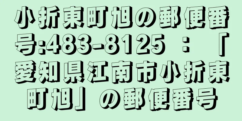 小折東町旭の郵便番号:483-8125 ： 「愛知県江南市小折東町旭」の郵便番号