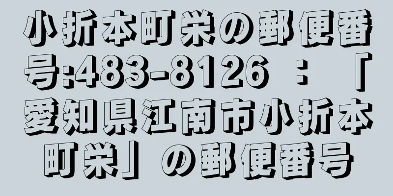 小折本町栄の郵便番号:483-8126 ： 「愛知県江南市小折本町栄」の郵便番号