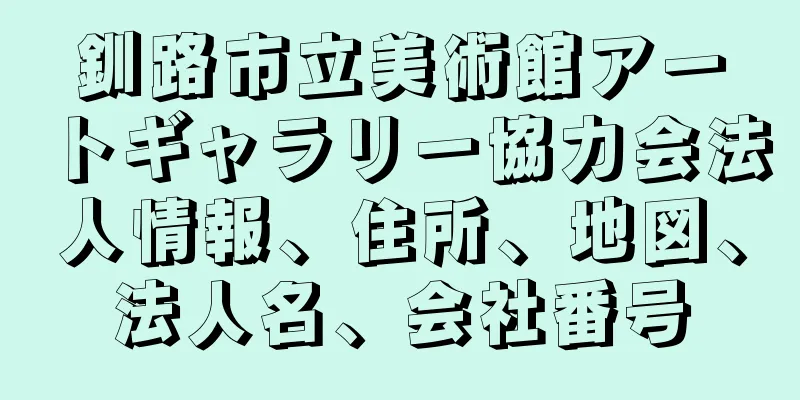 釧路市立美術館アートギャラリー協力会法人情報、住所、地図、法人名、会社番号