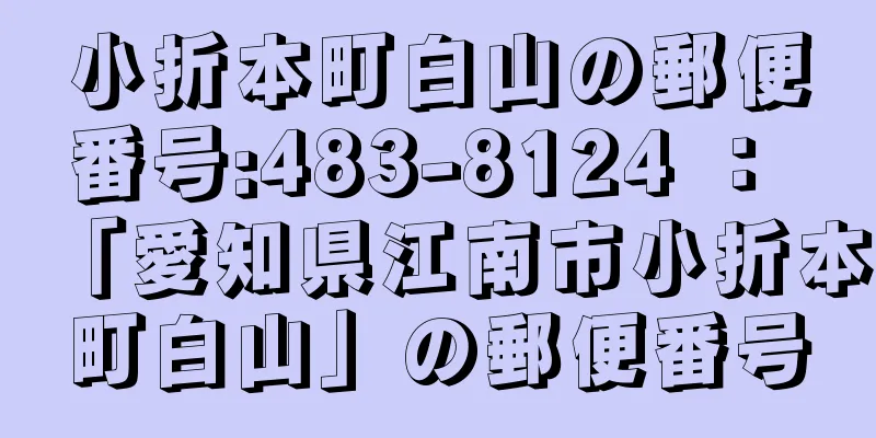 小折本町白山の郵便番号:483-8124 ： 「愛知県江南市小折本町白山」の郵便番号