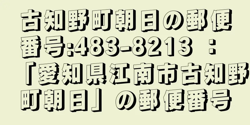 古知野町朝日の郵便番号:483-8213 ： 「愛知県江南市古知野町朝日」の郵便番号