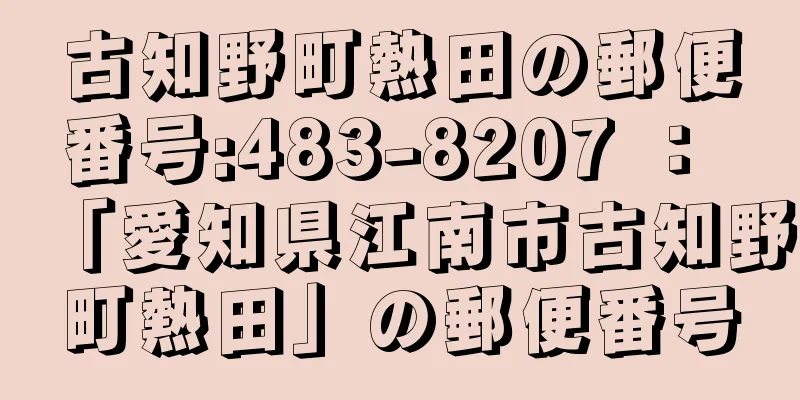 古知野町熱田の郵便番号:483-8207 ： 「愛知県江南市古知野町熱田」の郵便番号