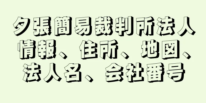 夕張簡易裁判所法人情報、住所、地図、法人名、会社番号