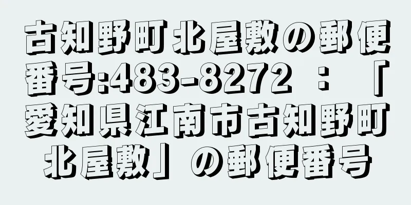 古知野町北屋敷の郵便番号:483-8272 ： 「愛知県江南市古知野町北屋敷」の郵便番号