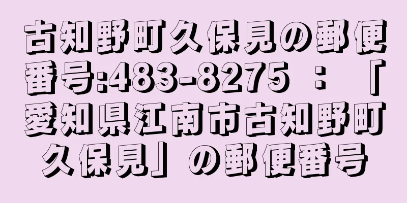 古知野町久保見の郵便番号:483-8275 ： 「愛知県江南市古知野町久保見」の郵便番号