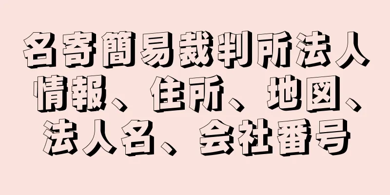 名寄簡易裁判所法人情報、住所、地図、法人名、会社番号