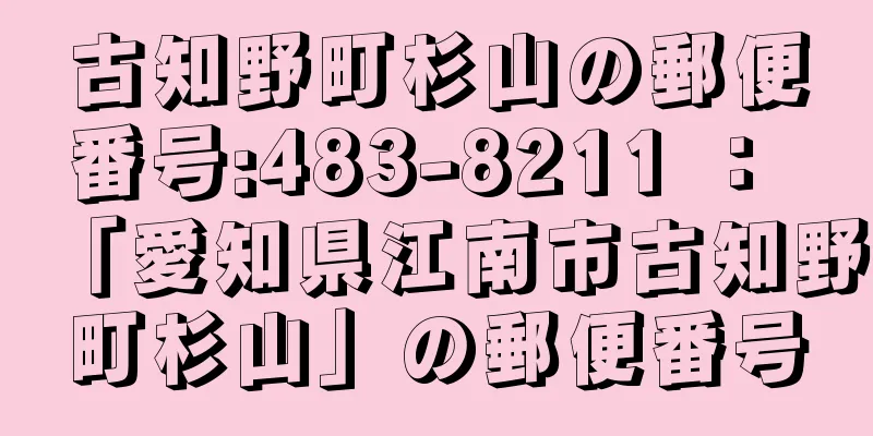 古知野町杉山の郵便番号:483-8211 ： 「愛知県江南市古知野町杉山」の郵便番号