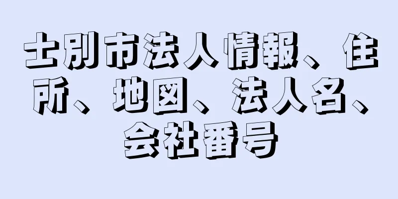 士別市法人情報、住所、地図、法人名、会社番号