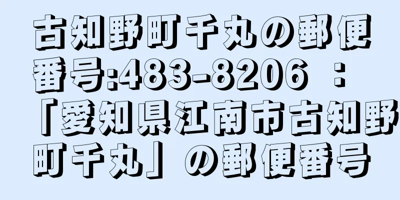 古知野町千丸の郵便番号:483-8206 ： 「愛知県江南市古知野町千丸」の郵便番号