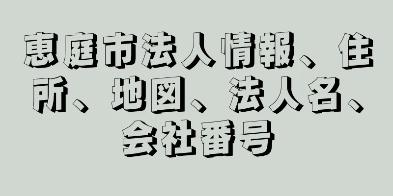 恵庭市法人情報、住所、地図、法人名、会社番号