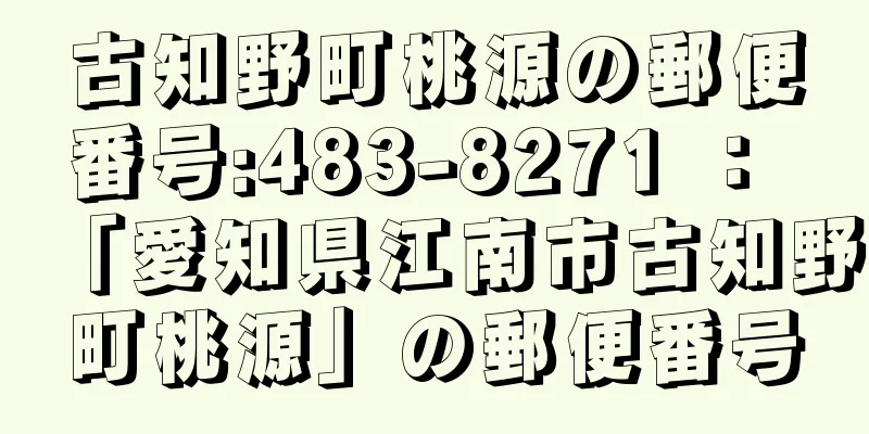 古知野町桃源の郵便番号:483-8271 ： 「愛知県江南市古知野町桃源」の郵便番号