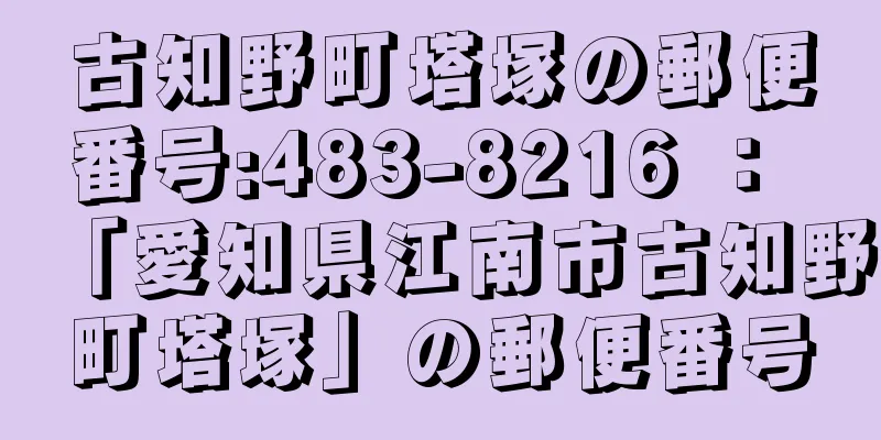 古知野町塔塚の郵便番号:483-8216 ： 「愛知県江南市古知野町塔塚」の郵便番号