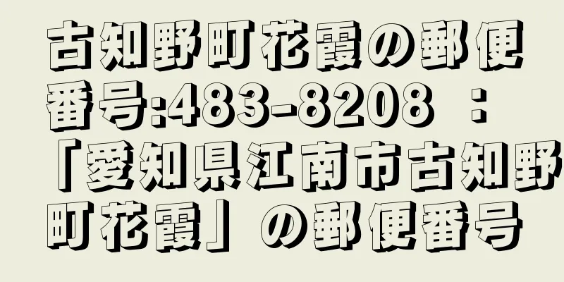 古知野町花霞の郵便番号:483-8208 ： 「愛知県江南市古知野町花霞」の郵便番号