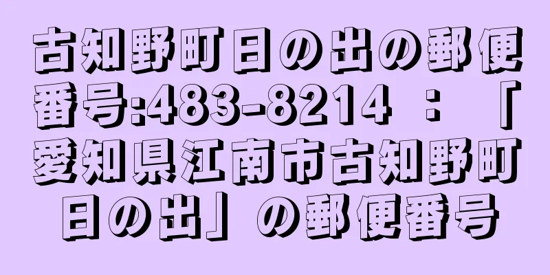 古知野町日の出の郵便番号:483-8214 ： 「愛知県江南市古知野町日の出」の郵便番号