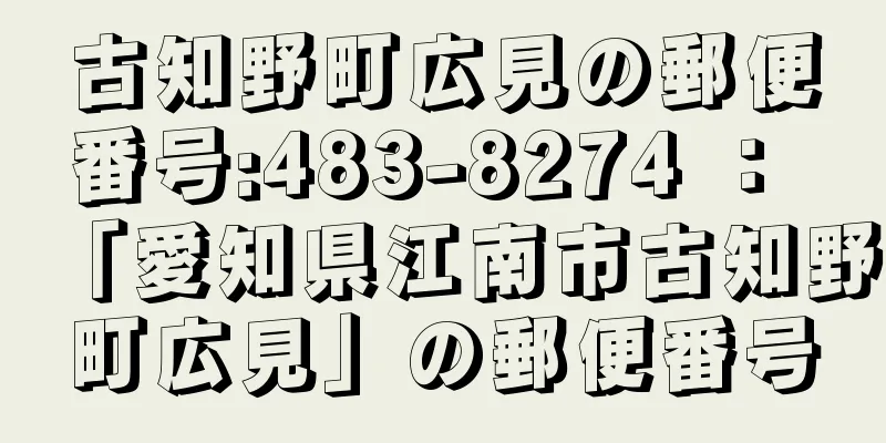 古知野町広見の郵便番号:483-8274 ： 「愛知県江南市古知野町広見」の郵便番号