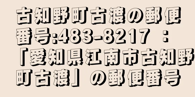 古知野町古渡の郵便番号:483-8217 ： 「愛知県江南市古知野町古渡」の郵便番号