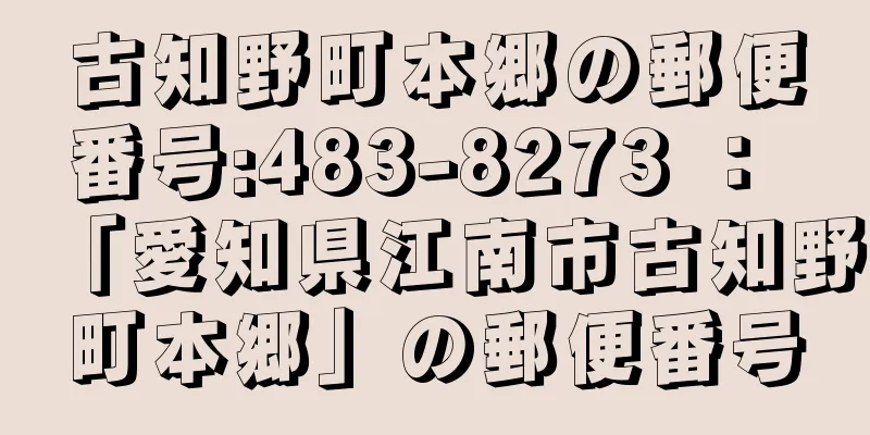 古知野町本郷の郵便番号:483-8273 ： 「愛知県江南市古知野町本郷」の郵便番号