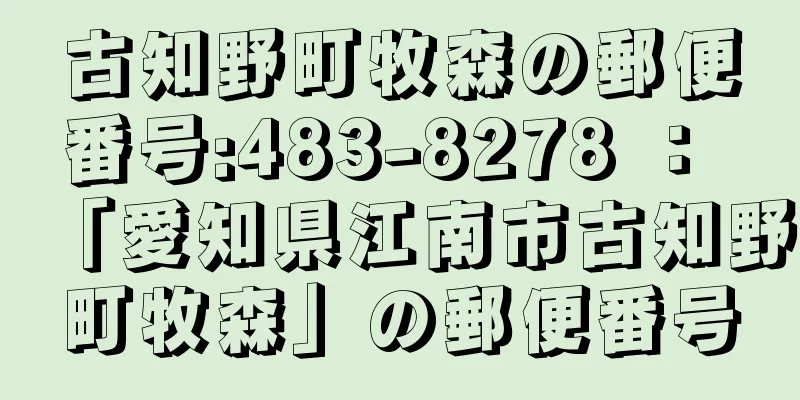 古知野町牧森の郵便番号:483-8278 ： 「愛知県江南市古知野町牧森」の郵便番号