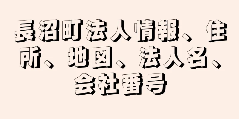 長沼町法人情報、住所、地図、法人名、会社番号