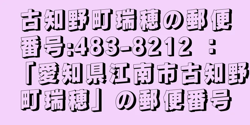 古知野町瑞穂の郵便番号:483-8212 ： 「愛知県江南市古知野町瑞穂」の郵便番号