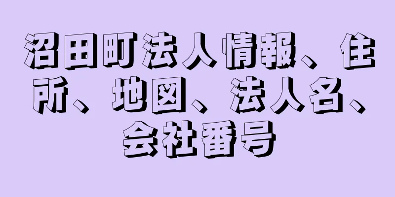 沼田町法人情報、住所、地図、法人名、会社番号