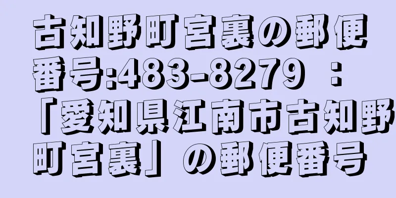 古知野町宮裏の郵便番号:483-8279 ： 「愛知県江南市古知野町宮裏」の郵便番号