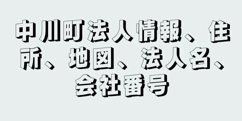 中川町法人情報、住所、地図、法人名、会社番号