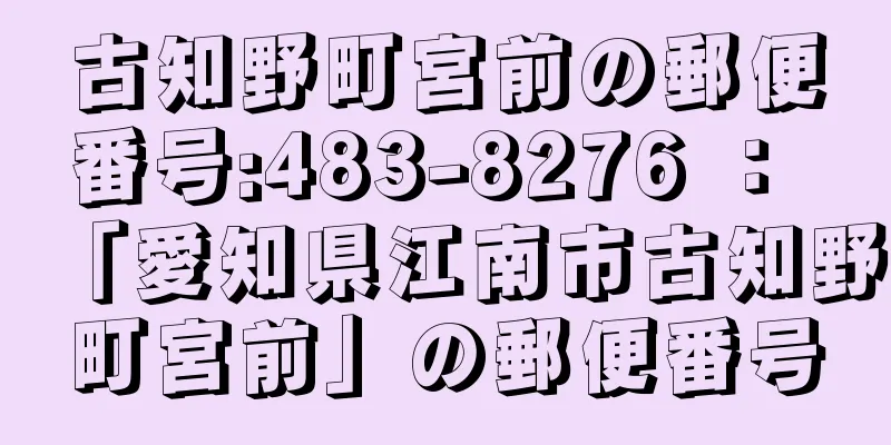 古知野町宮前の郵便番号:483-8276 ： 「愛知県江南市古知野町宮前」の郵便番号