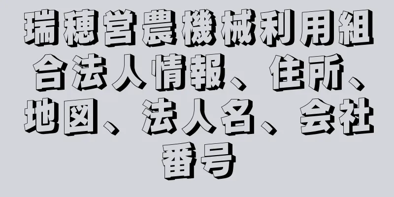 瑞穂営農機械利用組合法人情報、住所、地図、法人名、会社番号