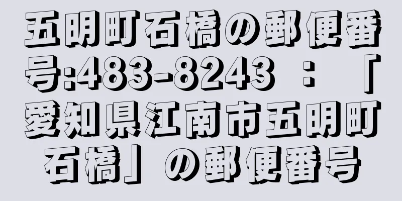 五明町石橋の郵便番号:483-8243 ： 「愛知県江南市五明町石橋」の郵便番号