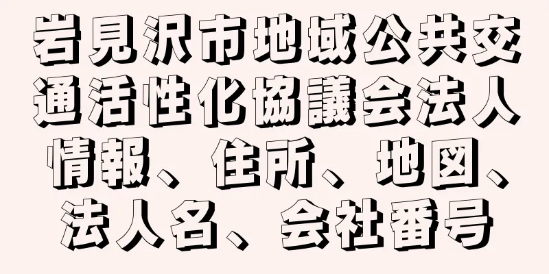 岩見沢市地域公共交通活性化協議会法人情報、住所、地図、法人名、会社番号