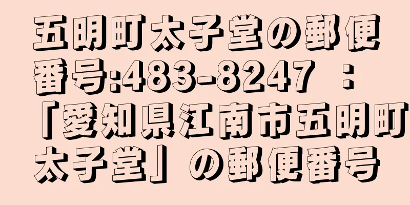 五明町太子堂の郵便番号:483-8247 ： 「愛知県江南市五明町太子堂」の郵便番号