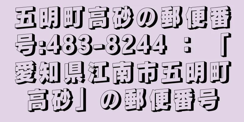 五明町高砂の郵便番号:483-8244 ： 「愛知県江南市五明町高砂」の郵便番号