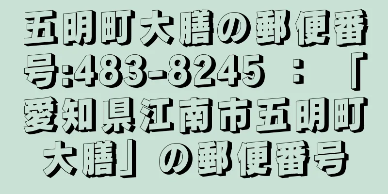 五明町大膳の郵便番号:483-8245 ： 「愛知県江南市五明町大膳」の郵便番号