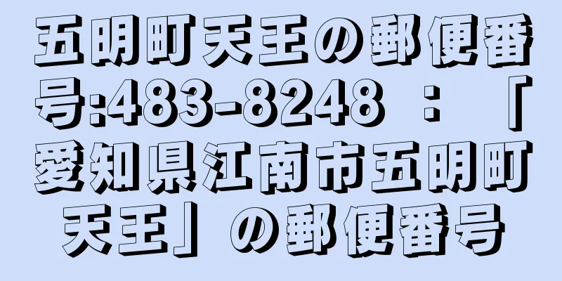 五明町天王の郵便番号:483-8248 ： 「愛知県江南市五明町天王」の郵便番号