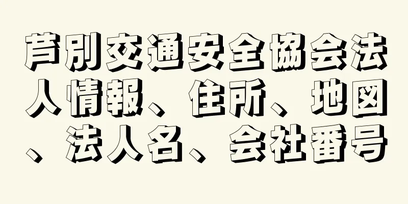 芦別交通安全協会法人情報、住所、地図、法人名、会社番号