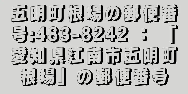 五明町根場の郵便番号:483-8242 ： 「愛知県江南市五明町根場」の郵便番号