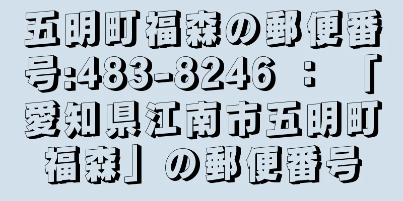 五明町福森の郵便番号:483-8246 ： 「愛知県江南市五明町福森」の郵便番号