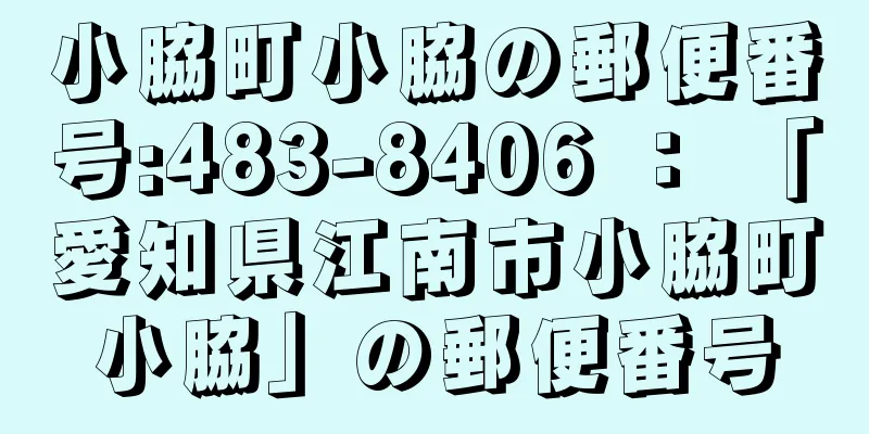 小脇町小脇の郵便番号:483-8406 ： 「愛知県江南市小脇町小脇」の郵便番号