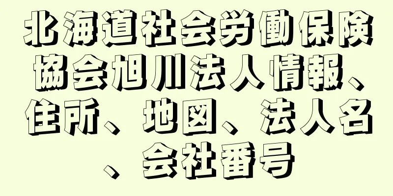 北海道社会労働保険協会旭川法人情報、住所、地図、法人名、会社番号